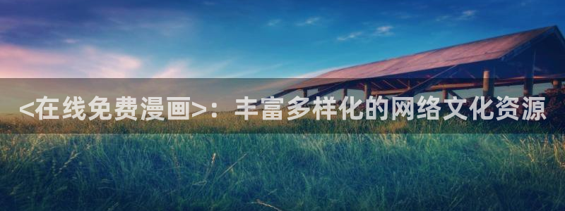 里面也请好好疼爱贝勒漫画：<在线免费漫画>：丰富多样化的网络文化资源