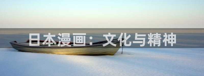 周一的救星漫画贝勒漫画：日本漫画：文化与精神