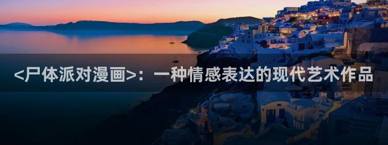 贝勒漫画网页版在线阅读：<尸体派对漫画>：一种情感表达的现代艺术作品