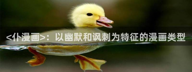 贝勒漫画排行榜：<仆漫画>：以幽默和讽刺为特征的漫画类型
