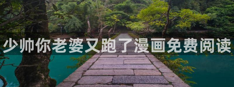 《共享弟夫》贝勒漫画：少帅你老婆又跑了漫画免费阅读