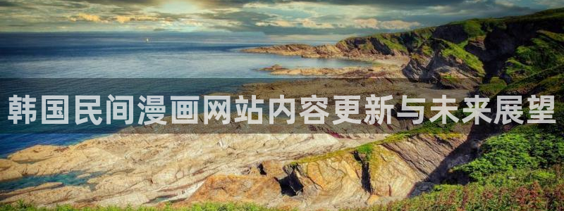 周一的救星贝勒漫画免费阅读下拉式：韩国民间漫画网站内容更新与未来展望