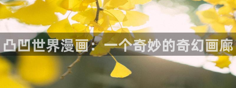 星期一的救赎贝勒漫画：凸凹世界漫画：一个奇妙的奇幻画廊