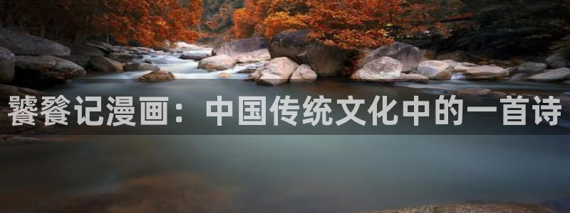贝勒漫画免费正版入口官网：饕餮记漫画：中国传统文化中的一首诗