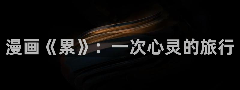 贝勒漫画下拉式：漫画《累》：一次心灵的旅行