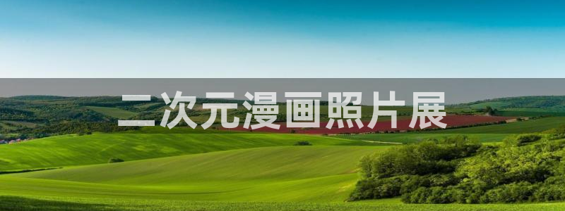 贝勒漫画负面恋情：二次元漫画照片展