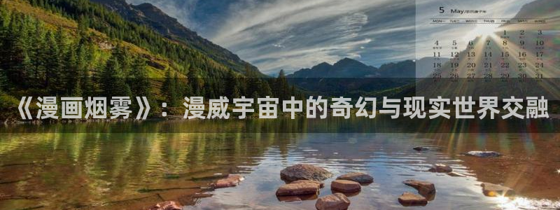 贝勒漫画在线阅读免费：《漫画烟雾》：漫威宇宙中的奇幻与现实世界交融