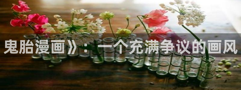贝勒漫画全部漫画免费入口：鬼胎漫画》：一个充满争议的画风