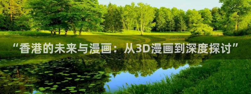 贝勒漫画免费观看全部：“香港的未来与漫画：从3D漫画到深度探讨”