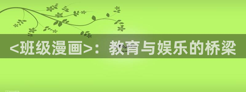 贝勒漫画官网入口：<班级漫画>：教育与娱乐的桥梁