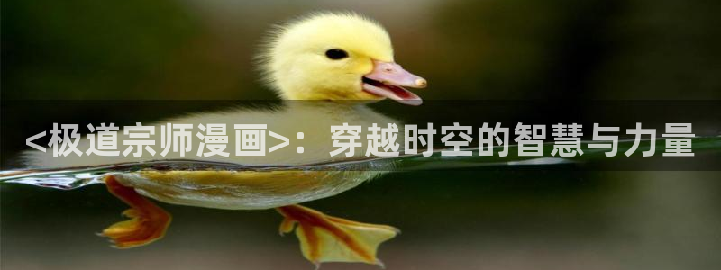 abo漫画贝勒漫画：<极道宗师漫画>：穿越时空的智慧与力量