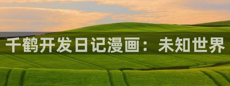 贝勒漫画全部周期：千鹤开发日记漫画：未知世界