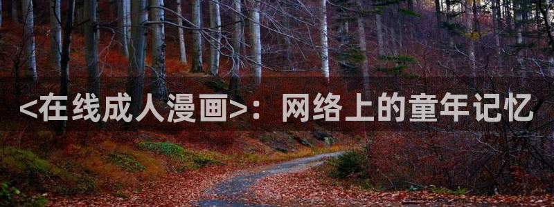 负面恋情贝勒漫画：<在线成人漫画>：网络上的童年记忆