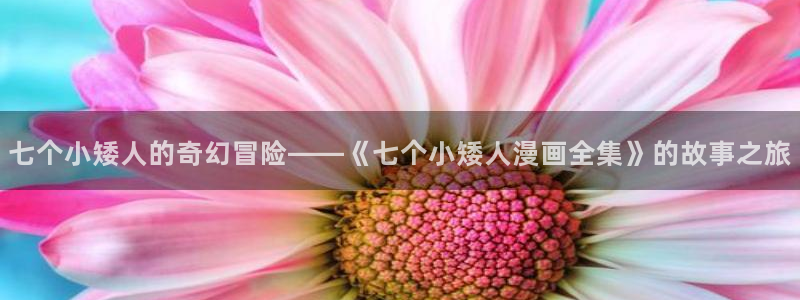 贝勒漫画_分类：七个小矮人的奇幻冒险——《七个小矮人漫画全集》的故事之旅