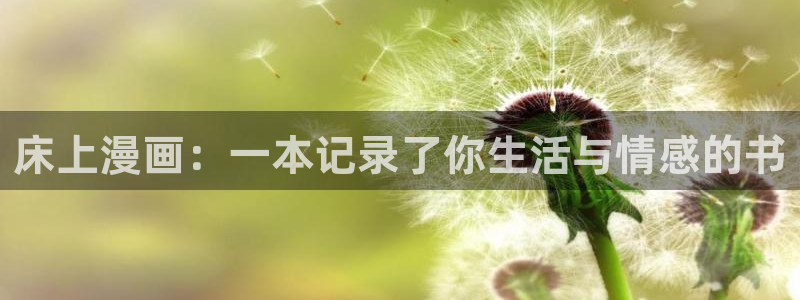 贝勒漫画网址：床上漫画：一本记录了你生活与情感的书
