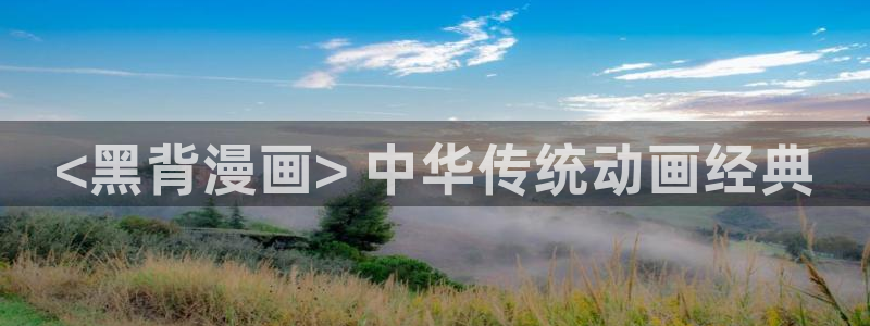 贝勒漫画在线免费看：<黑背漫画> 中华传统动画经典
