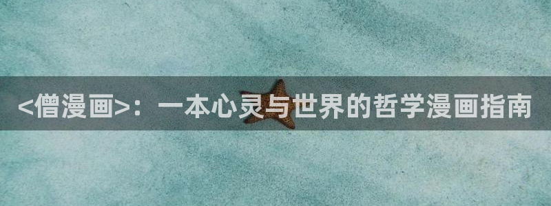 魔王之塔贝勒漫画：<僧漫画>：一本心灵与世界的哲学漫画指南