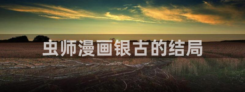 代号anastasia贝勒漫画入口：虫师漫画银古的结局