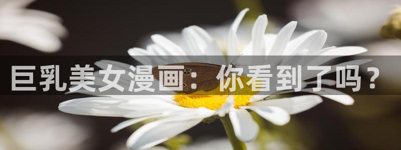 贝勒漫画下拉式免费阅读：巨乳美女漫画：你看到了吗？