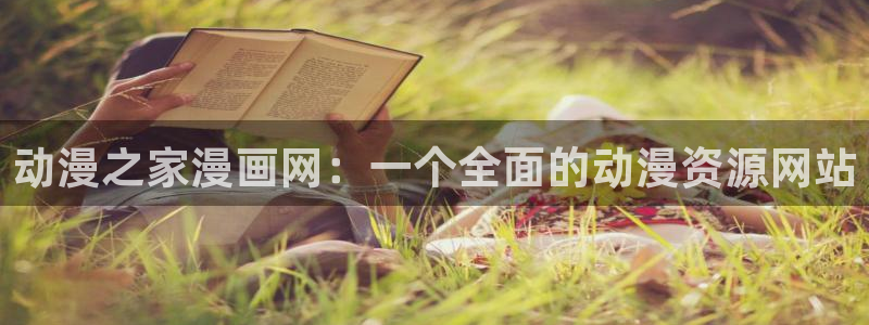 贝勒漫画h：动漫之家漫画网：一个全面的动漫资源网站