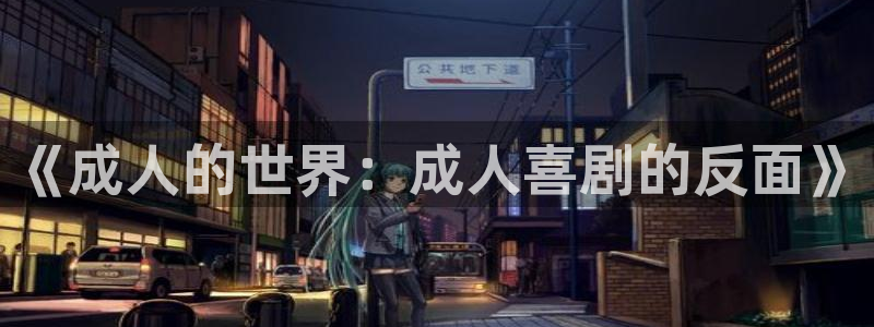 贝勒漫画下载苹果：《成人的世界：成人喜剧的反面》