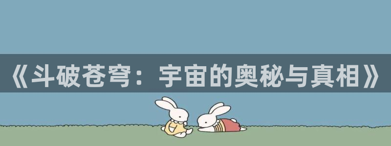 星期一的救赎贝勒漫画：《斗破苍穹：宇宙的奥秘与真相》