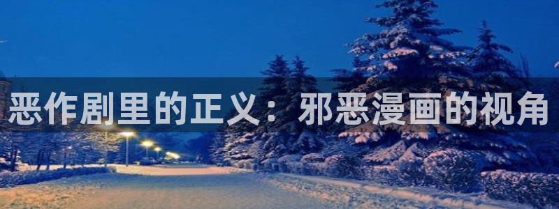 贝勒漫画为什么打不开：恶作剧里的正义：邪恶漫画的视角