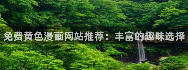 用户登录_贝勒漫画：免费黄色漫画网站推荐：丰富的趣味选择