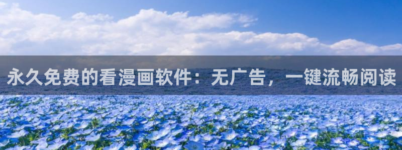 贝勒漫画：永久免费的看漫画软件：无广告，一键流畅阅读