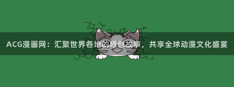 暗秋贝勒漫画免费下拉式快看：ACG漫画网：汇聚世界各地的原创故事，共享全球动漫文化盛宴