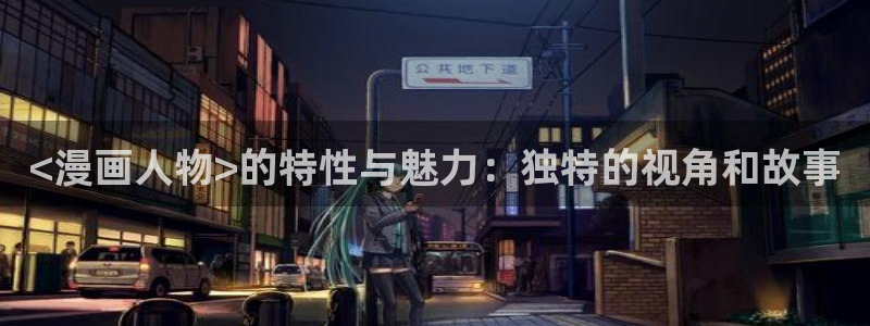 阿罗莎之花(完结版)贝勒漫画：<漫画人物>的特性与魅力：独特的视角和故事