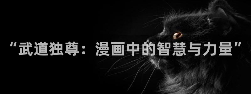 物种起源贝勒漫画：“武道独尊：漫画中的智慧与力量”