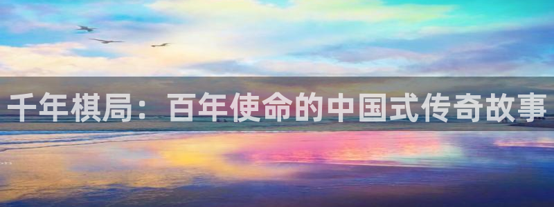 贝勒漫画免费下载：千年棋局：百年使命的中国式传奇故事