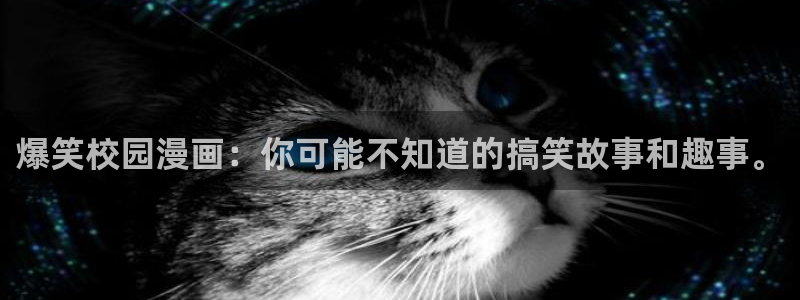 贝勒漫画虎视眈眈：爆笑校园漫画：你可能不知道的搞笑故事和趣事。