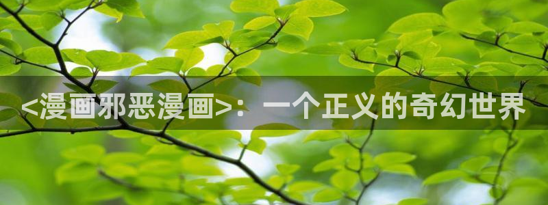 用户登录-贝勒漫画：<漫画邪恶漫画>：一个正义的奇幻世界