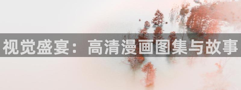 水边之夜贝勒漫画下拉式