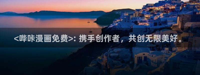 贝勒漫画官网下载